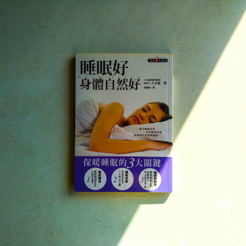睡眠好,身體自然好 睡眠好,身體自然好