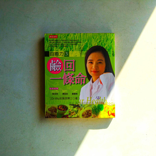 自瘉力3:鹼回一條命 自瘉力3:鹼回一條命
