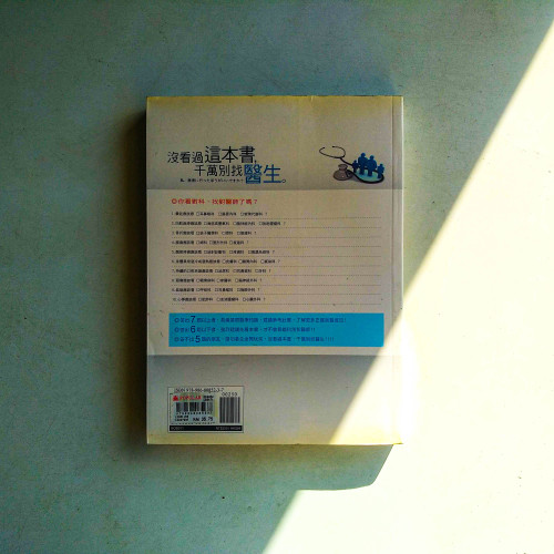 沒看過這本書,千萬別找醫生 沒看過這本書,千萬別找醫生