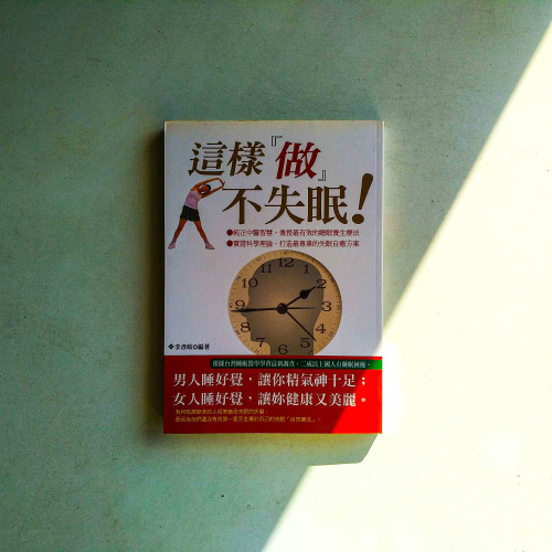 這樣做不失眠 這樣做不失眠