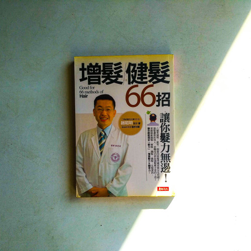 增髮健髮66招:讓你髮力無邊 增髮健髮66招:讓你髮力無邊