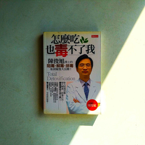 怎麼吃,也毒不了我:陳俊旭博士的阻毒、解毒、排毒私房秘笈大公開! 怎麼吃,也毒不了我:陳俊旭博士的阻毒、解毒、排毒私房秘笈大公開!