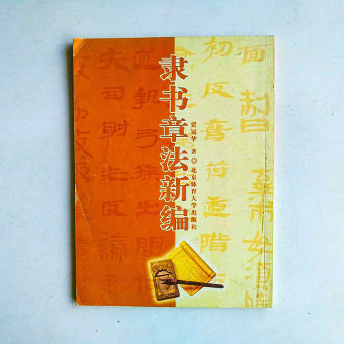 隸書章法新編 隸書章法新編