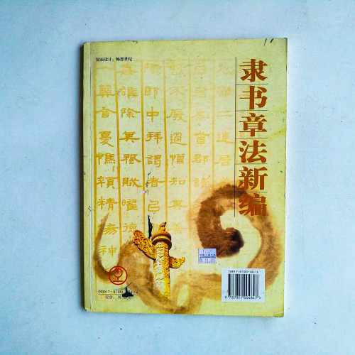 隸書章法新編 隸書章法新編