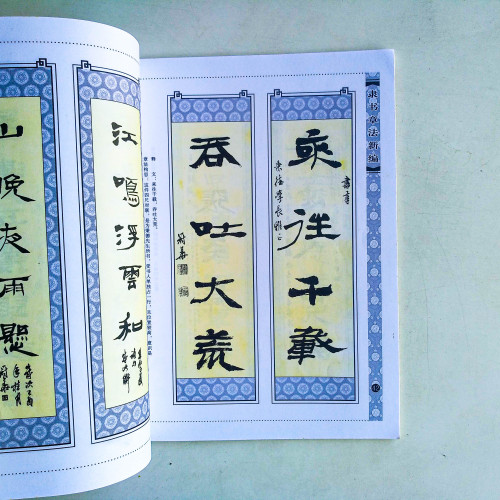 隸書章法新編 隸書章法新編