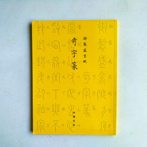 御制盛京賦·奇字篆 御制盛京賦·奇字篆