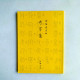 御制盛京賦·奇字篆 御制盛京賦·奇字篆