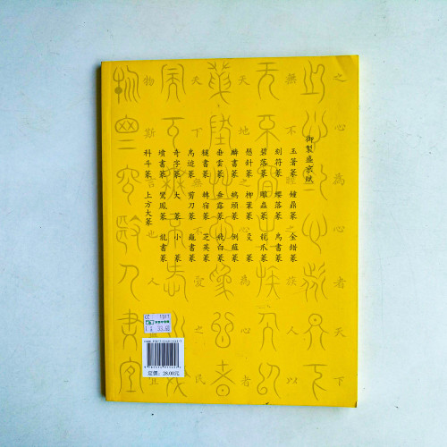 御制盛京賦·奇字篆 御制盛京賦·奇字篆