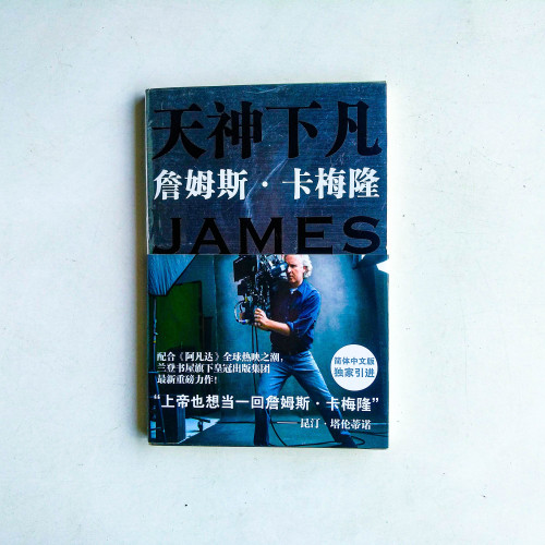 天神下凡:詹姆斯·卡梅隆的電影人生 天神下凡:詹姆斯·卡梅隆的電影人生
