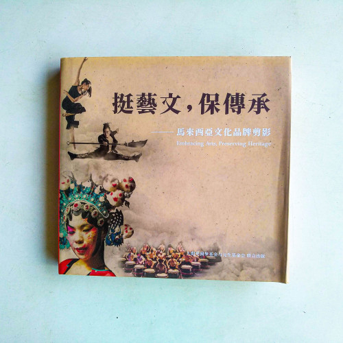 挺藝文，保傳承：馬來西亞文化品牌剪影
