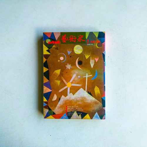 藝術家 2月號·1991