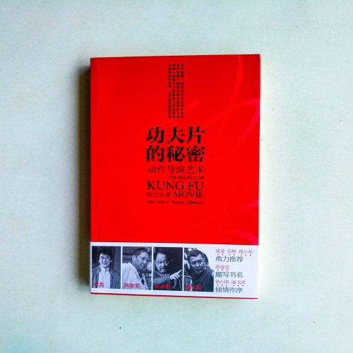 功夫片的秘密：動作導演藝術