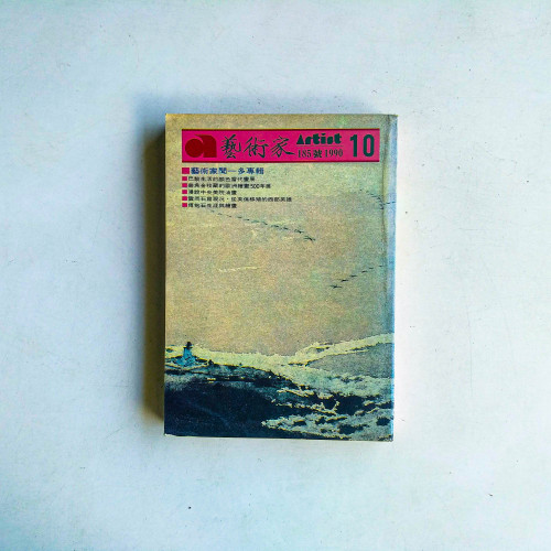 藝術家 185號·1990