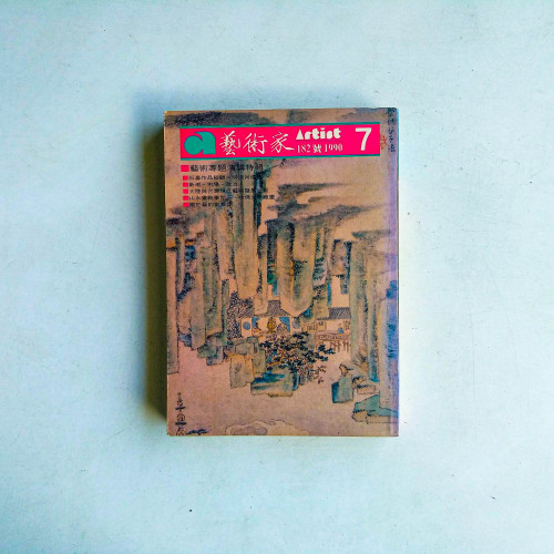 藝術家 182號·1990