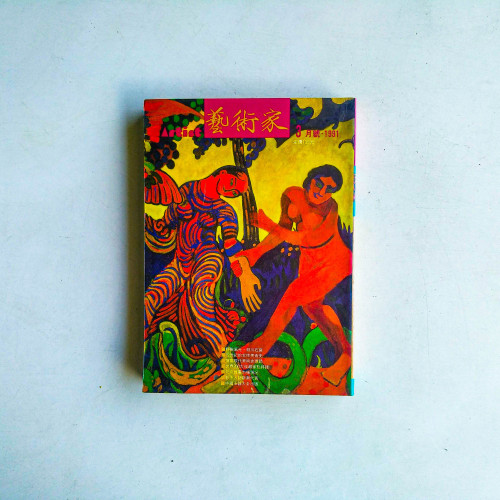 藝術家 3月號·1991