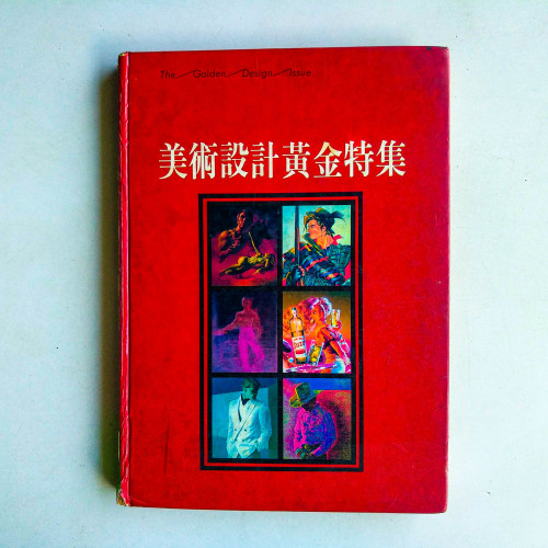 美術設計黃金特集