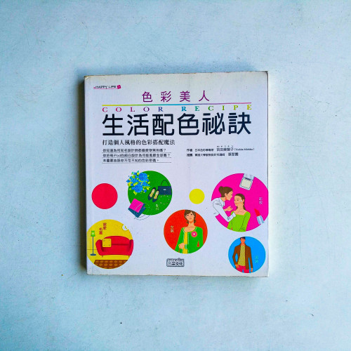 色彩美人 - 生活配色祕訣:打造個人風格的色彩搭配魔法 色彩美人 - 生活配色祕訣:打造個人風格的色彩搭配魔法