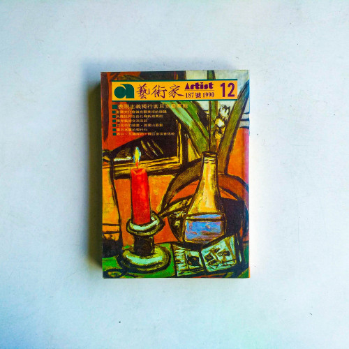 藝術家 187號·1990