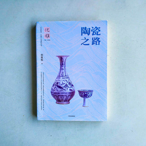 陶瓷之路 陶瓷之路