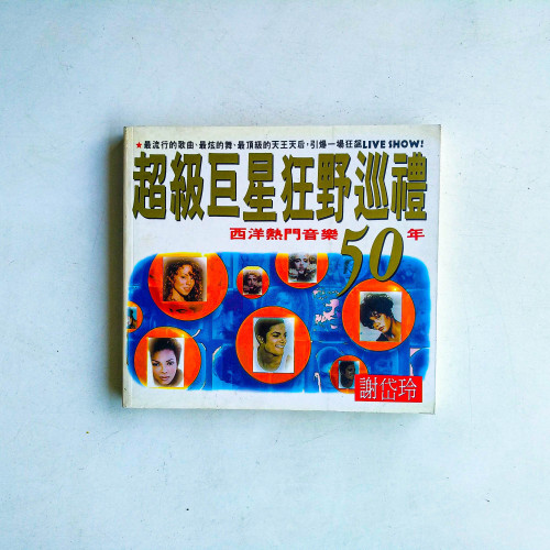 超級巨星狂野巡禮：西洋熱門音樂50年