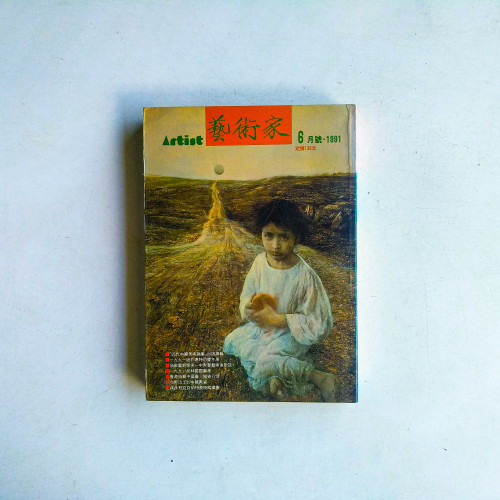 藝術家 6月號·1991
