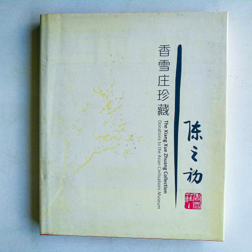 香雪莊珍藏：陳之初