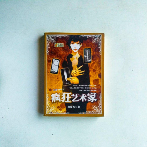 瘋狂藝術家 瘋狂藝術家