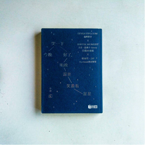 今晚哭一下好了,明晚還要笑著看星星 今晚哭一下好了,明晚還要笑著看星星