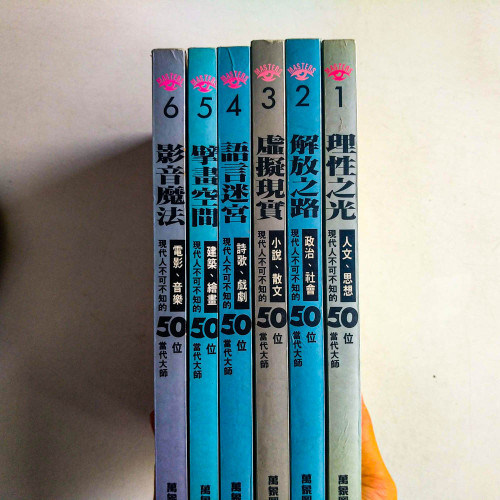 現代人不可不知的50位當代大師系列(1~6) 現代人不可不知的50位當代大師系列(1~6)