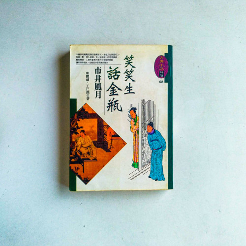笑笑生話金瓶：市井風月