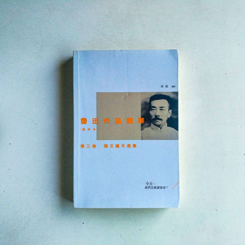 魯迅作品精華(選評本):第三卷·雜文編年選舉 魯迅作品精華(選評本):第三卷·雜文編年選舉