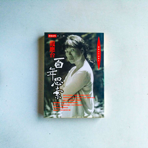 百年思索 百年思索