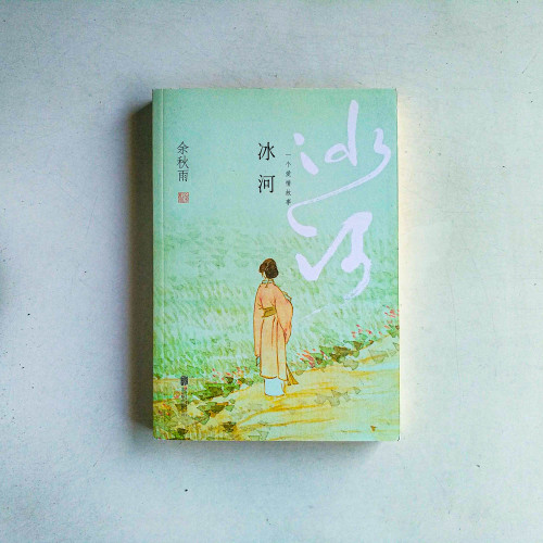 冰河 冰河