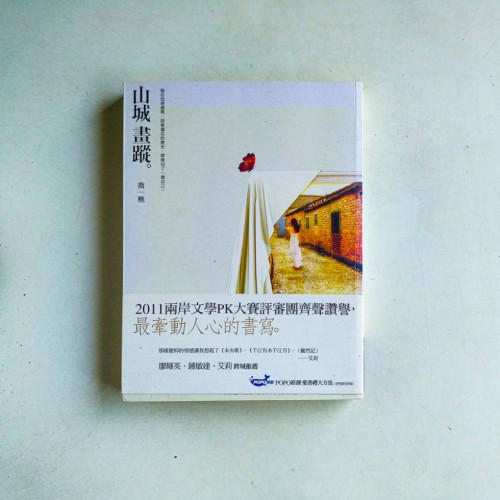 山城畫蹤 山城畫蹤