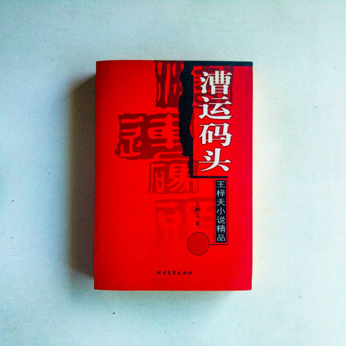 漕運碼頭：王梓夫小說精品
