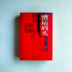 漕運碼頭：王梓夫小說精品