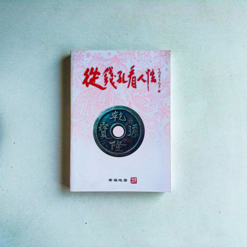 從錢孔看人性