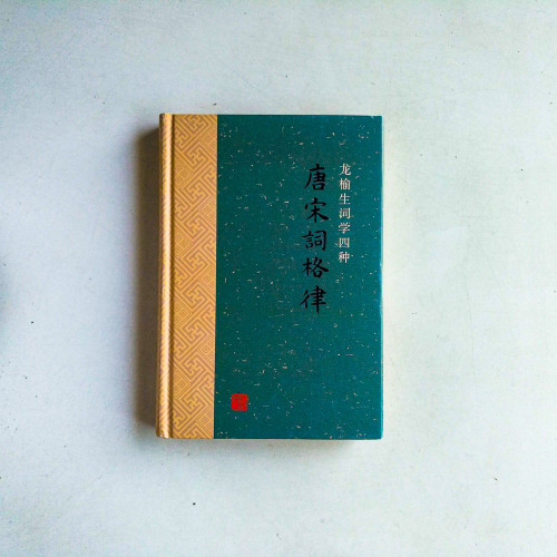 唐宋詞格律:龍榆生詞學四種 唐宋詞格律:龍榆生詞學四種