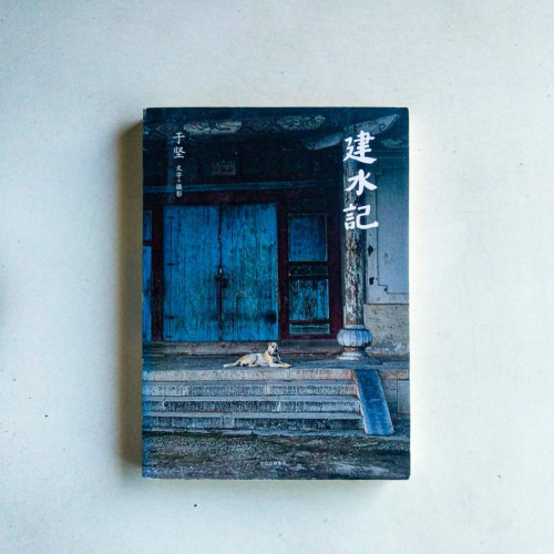 建水記
