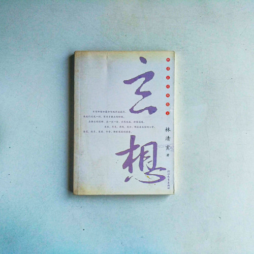 林清玄經典散文:玄想 林清玄經典散文:玄想