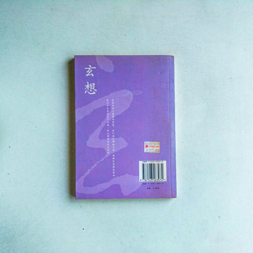 林清玄經典散文:玄想 林清玄經典散文:玄想