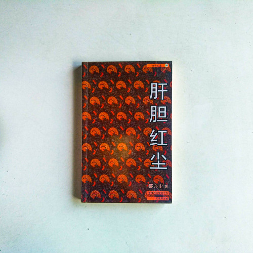肝膽紅塵 肝膽紅塵