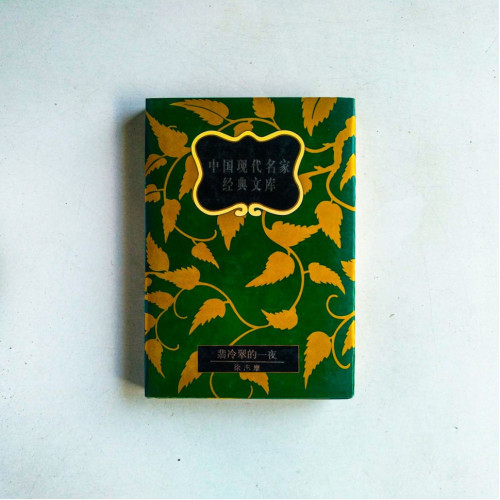 中國現代名家經典文庫：翡冷翠的一夜