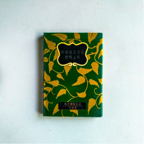 中國現代名家經典文庫：我之愛國主義