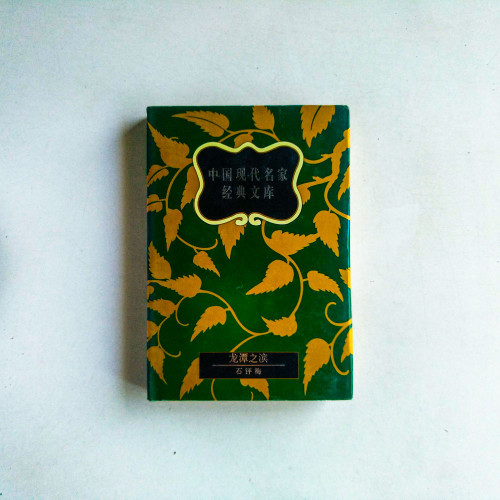 中國現代名家經典文庫：龍潭之濱