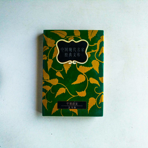 中國現代名家經典文庫：平屋雜文