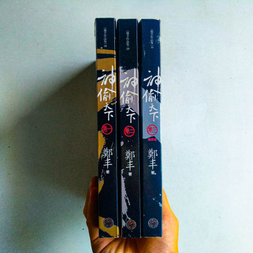 神偷天下(全3冊) 神偷天下(全3冊)