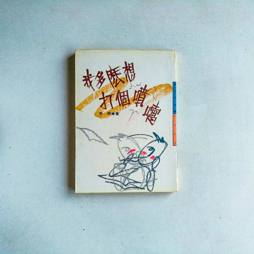 我多麼想打個噴嚏 我多麼想打個噴嚏
