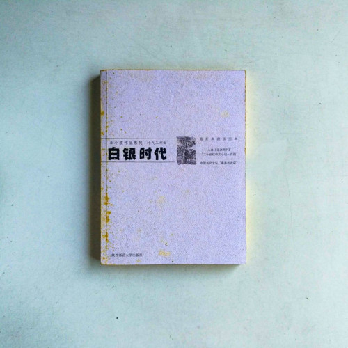 王小波作品系列:白銀時代 王小波作品系列:白銀時代