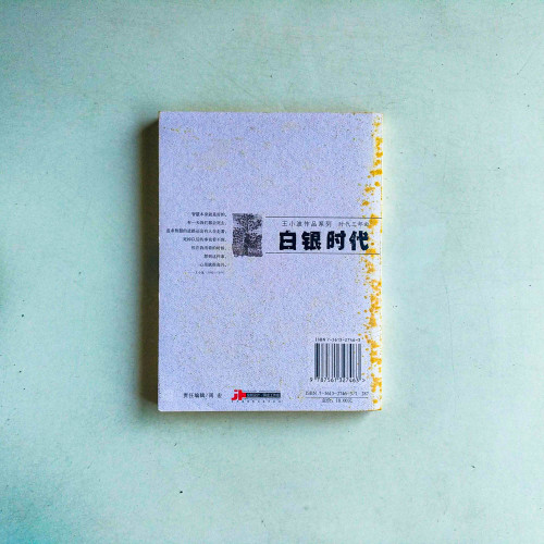 王小波作品系列:白銀時代 王小波作品系列:白銀時代
